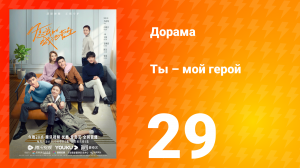 Ты — мой герой 1 сезон 29 серия