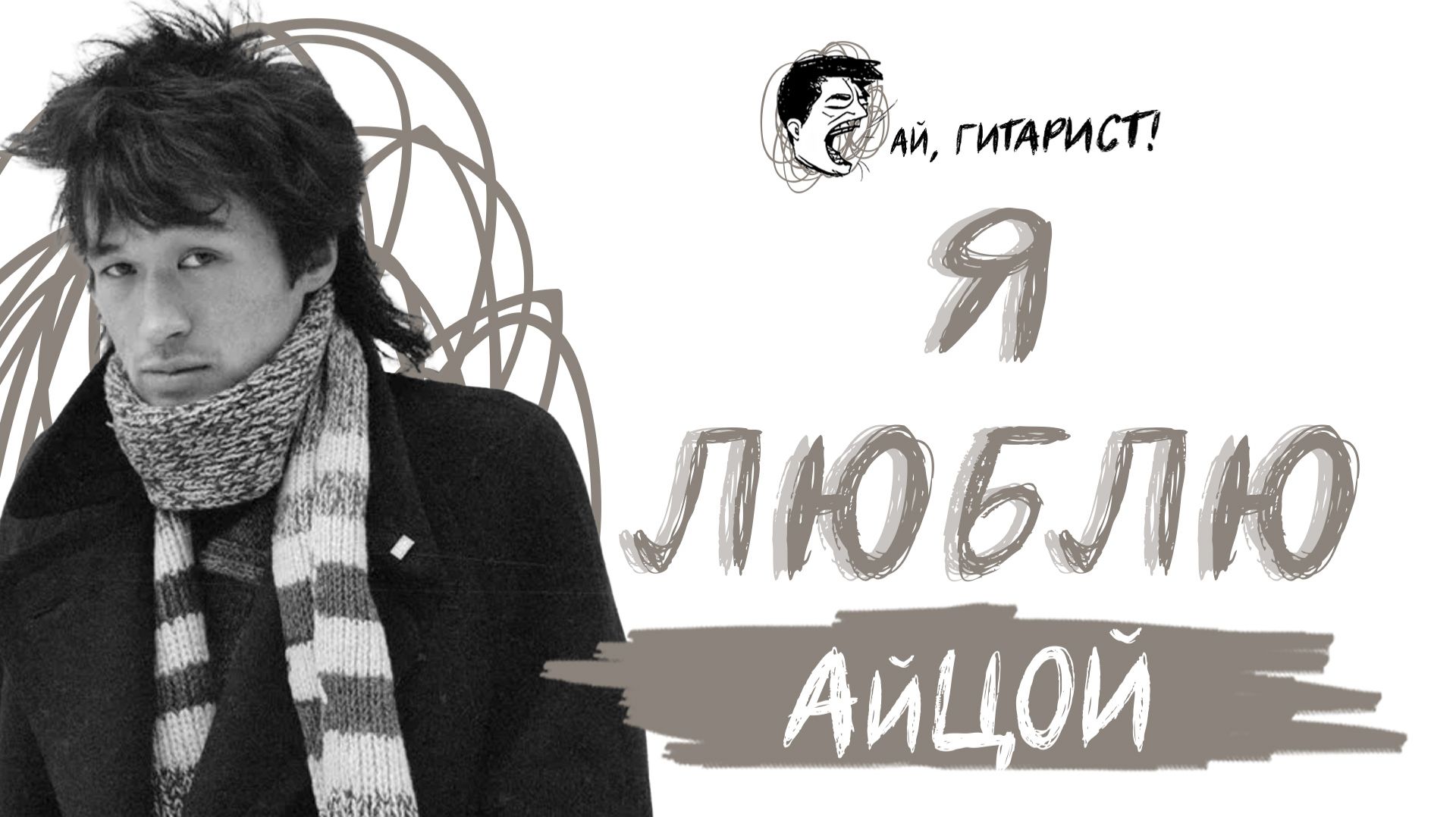 АйЦой - Я люблю (AI Cover на гр. Hi-Fi) смотреть онлайн