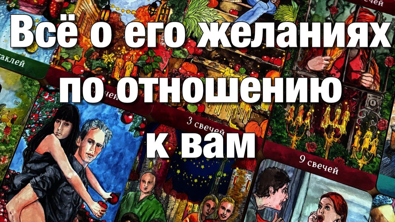 ТАРО РАСКЛАД☘️❤️ЕГО МЫСЛИ, ЖЕЛАНИЯ, ПЛАНЫ И БЛИЖАЙШИЕ ДЕЙСТВИЯ! смотреть онлайн