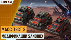 ОТКРЫТОЕ ТЕСТИРОВАНИЕ МОДИФИКАЦИЙ 2 | SANDBOX | СТРИМ ART OF WAR 3