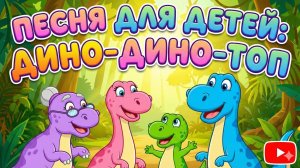 Дино-Дино-топ! Песенка про динозавров! Песни для детей. Мультики для детей
