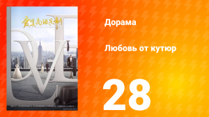 Любовь от кутюр 1 сезон 28 серия