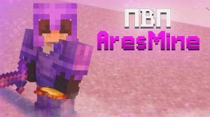 ПВП на аресмайне с другом!