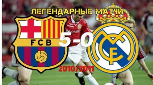 Барселона — Реал Мадрид 5:0. Ла Лига, Эль Класико 2010/2011. Обзор матча.