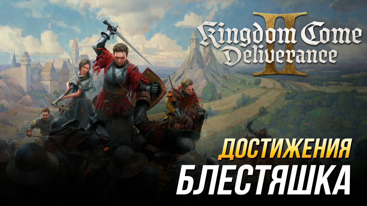 Достижения Kingdom Come: Deliverance II - Блестяшка смотреть онлайн