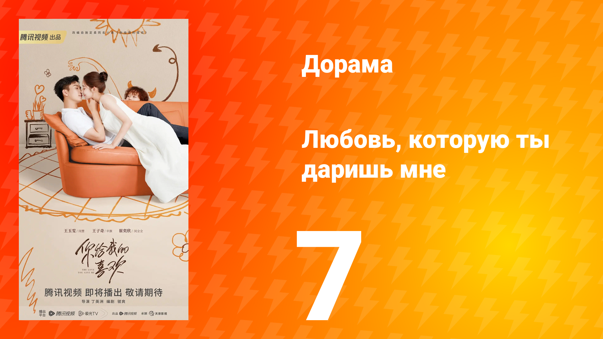 Любовь, которую ты даришь мне 1 сезон 7 серия смотреть онлайн