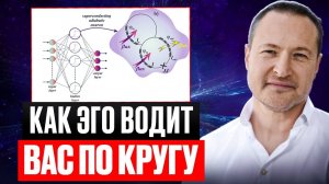 ВАМ ОПЯТЬ ПЛОХО? ЭГО СНОВА ВЕДЕТ ВАС ПО КРУГУ ПРОБЛЕМ И СТРАДАНИЙ! ВЫХОД ЕСТЬ!