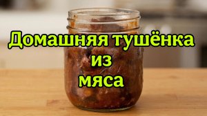 Домашняя тушёнка. Рецепт