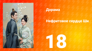 Нефритовое сердце Ши 1 сезон 18 серия