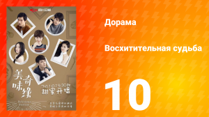 Восхитительная судьба 1 сезон 10 серия