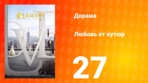 Любовь от кутюр 1 сезон 27 серия