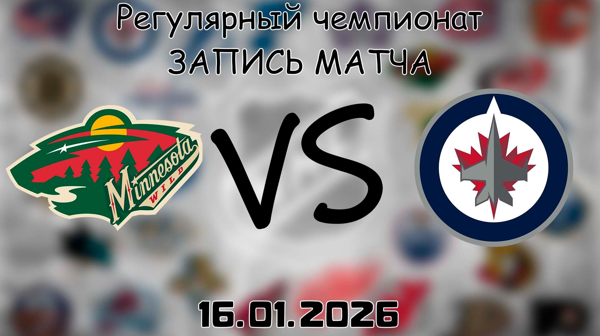 16.01.26 | Регулярный чемпионат | Миннесота Уайлд - Виннипег Джетс | НХЛ | NHL смотреть онлайн