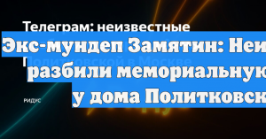 Экс-мундеп Замятин: Неизвестные разбили мемориальную доску у дома Политковской