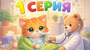 Котенок Котэ заболел - 1 серия