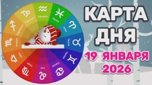 "КАРТА ДНЯ" на 19 ЯНВАРЯ 2026 года (Оракул ЛЕНОРМАН)!!!