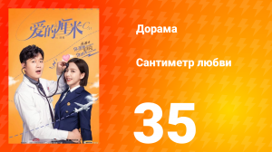 Сантиметр любви 1 сезон 35 серия