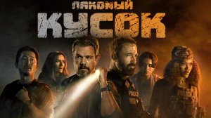 Лакомый кусок | The Rip (2025)