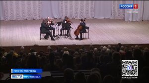 В Нижегородской филармонии прошёл концерт легендарного Квартета имени Бородина