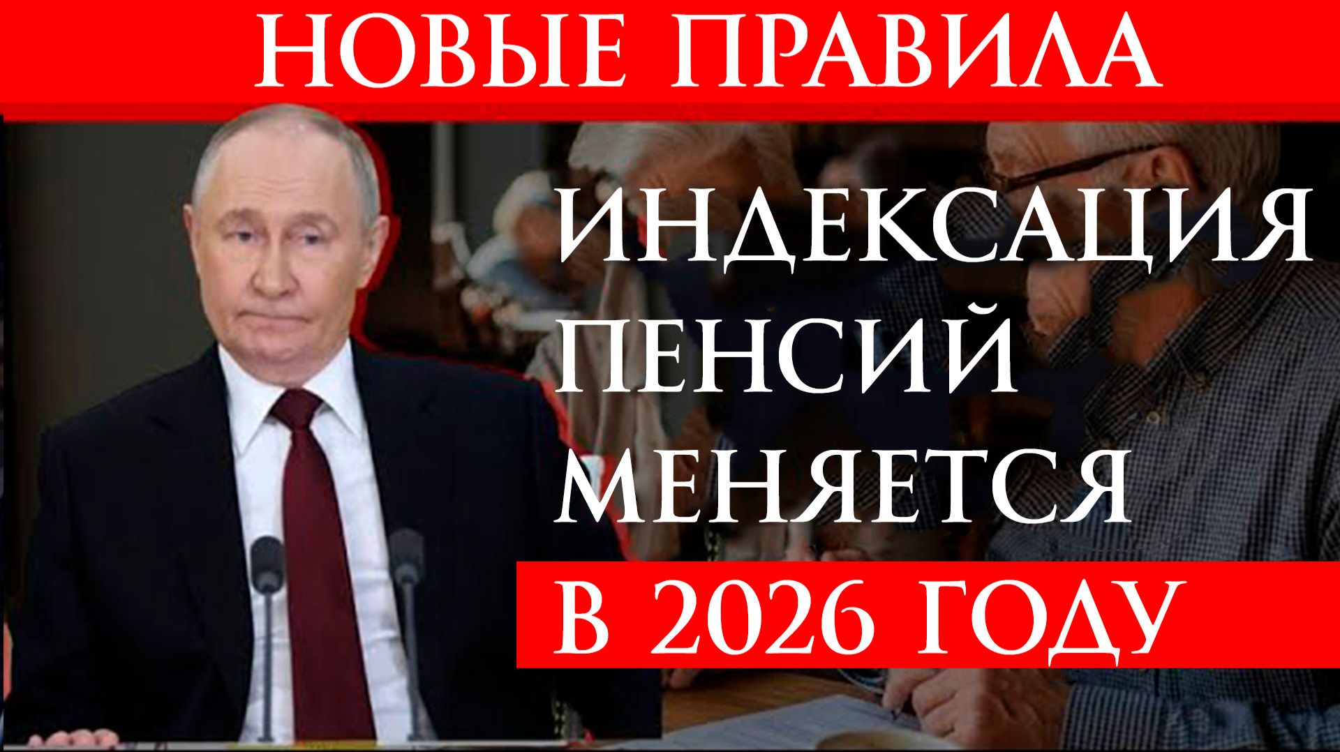 Индексация пенсий меняется в 2026 году смотреть онлайн