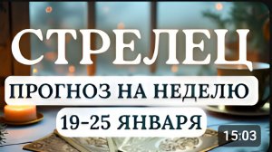 СТРЕЛЕЦ ЖДИТЕ ВАЖНЫХ СООБЩЕНИЙ И ИНСАЙТОВ ГОРОСКОП С 19 ПО 25 ЯНВАРЯ 2026