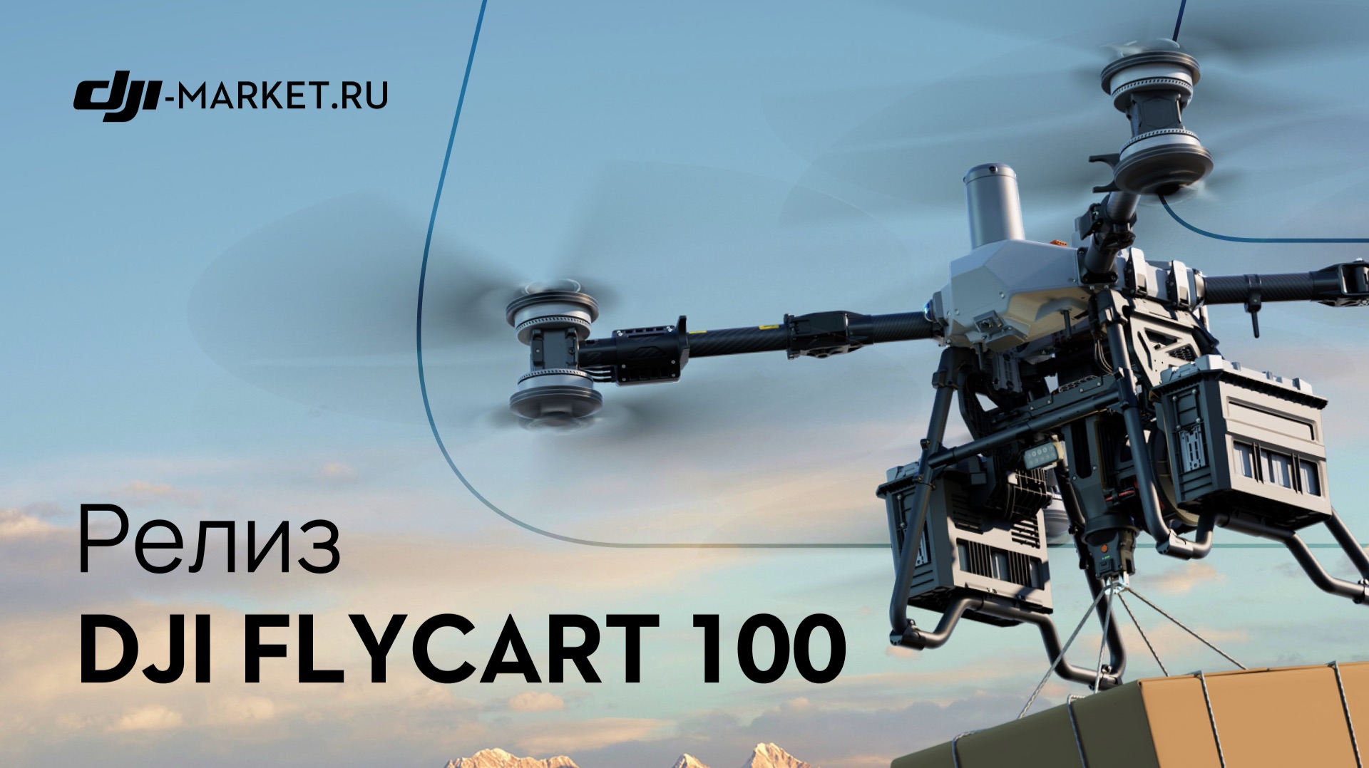 DJI официально представили FlyCart 100 на глобальном рынке смотреть онлайн