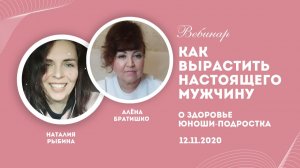 Как вырастить настоящего мужчину. Здоровье юноши-подростка. Алена Братишко и Наталия Рыбина. 11.2020