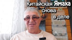 Китайская ямаха снова в деле .