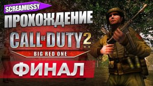 SCREAMUSSY ➤ Call of Duty 2: Big Red One ➤ Прохождение #ФИНАЛ