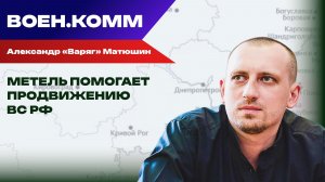 Волонтёр Александр «Варяг» Матюшин о последних событиях на фронтах СВО. 19 января