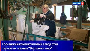 Тосненский комбикормовый завод стал лауреатом премии "Экспортер года"