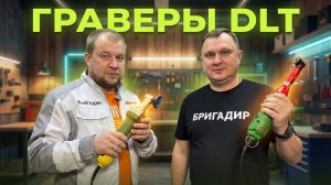 DLT - электрические угловые граверы