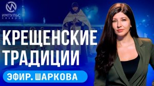 Эфир. Крещение Господне. Престижные награды. Северное сияние