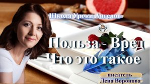 5 - Польза - Вред.  Лена Воронова 19.1.2026