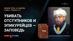 Уб**ть отступников и эпикурейцев — заповедь | РАМБАМ | Мишне Тора | Глава 4. Ѓалаха 10-12