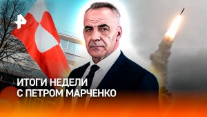 Гренландия раздора / "Орешник" — предупреждение Европе / Суд над Тимошенко / ИТОГИ с Петром Марченко