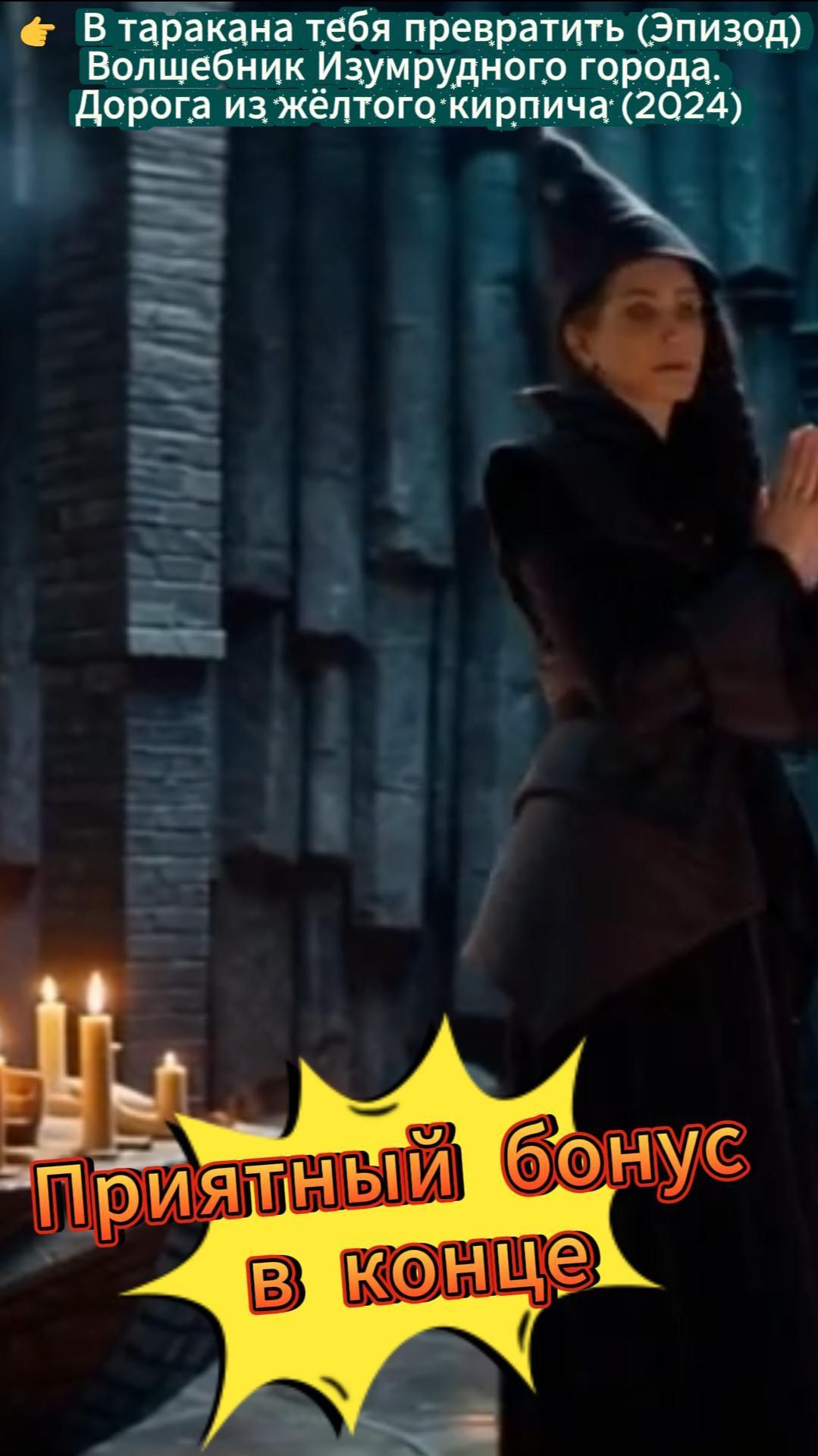 👉 В таракана (Эпизод) #ВолшебникИзумрудногоГорода, #родноекино, #отечественноефэнтези, #саундтрек смотреть онлайн