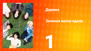 Зелёная весна вдали 1 сезон 1 серия