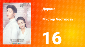Мистер честность 1 сезон 17 серия