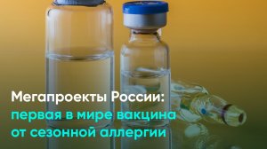 Мегапроекты России: первая в мире вакцина от сезонной аллергии