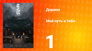 Мой путь к тебе 1 сезон 1 серия