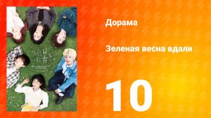 Зелёная весна вдали 1 сезон 10 серия