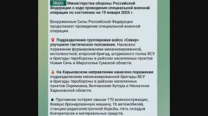 Министерства обороны РФ о ходе проведения специальной военной операции на 12:00, 19 января 2026 года