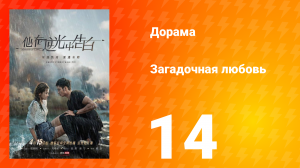 Загадочная любовь 1 сезон 14 серия