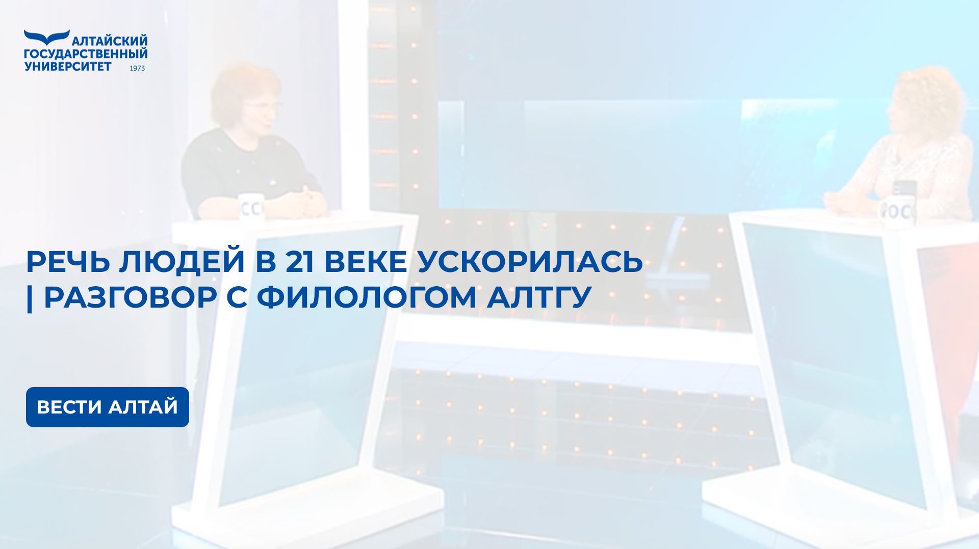 Речь людей в 21 веке ускорилась | разговор с филологом АлтГУ смотреть онлайн