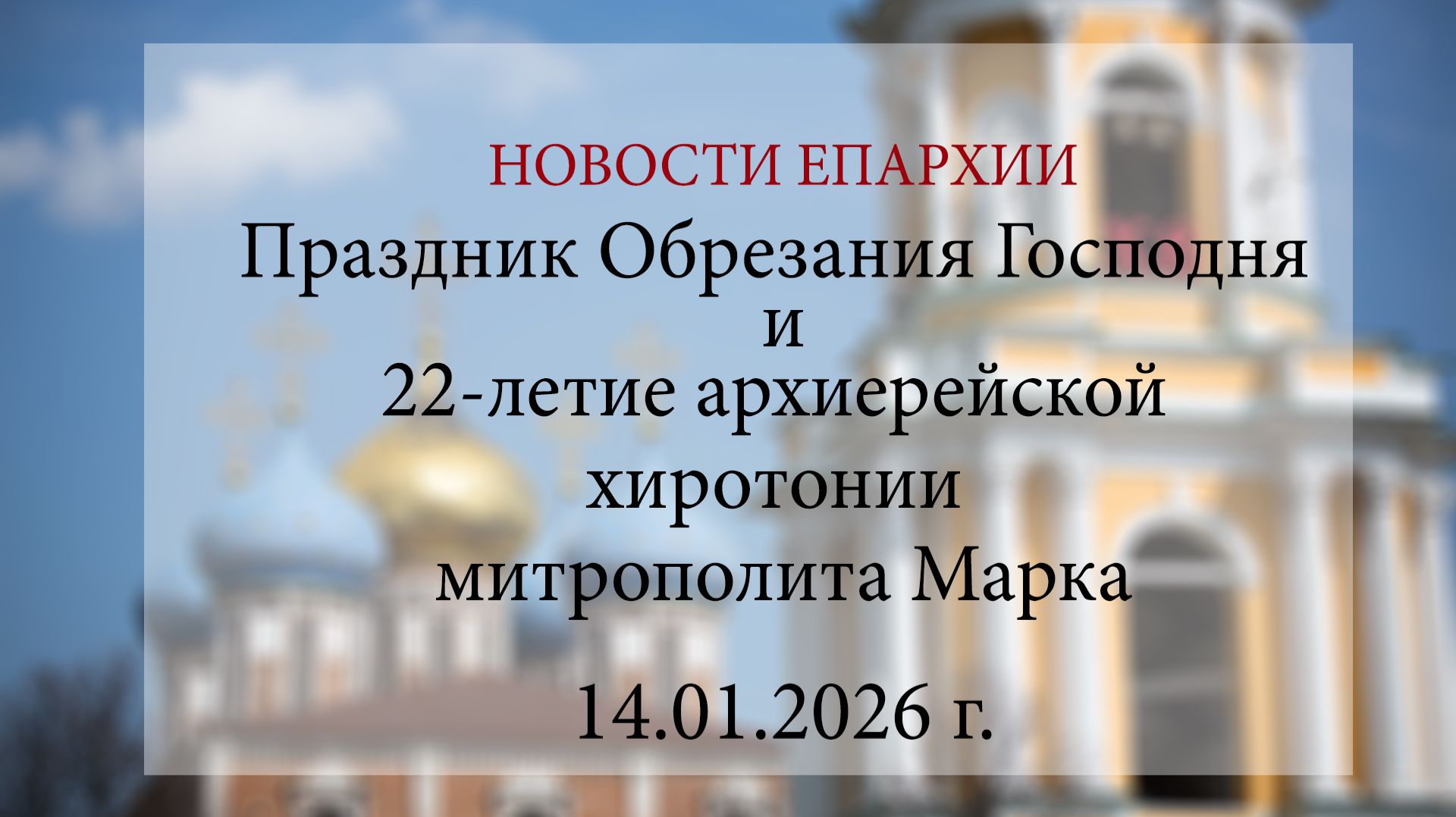 Праздник Обрезания Господня и 22-летие архиерейской хиротонии митрополита Марка (14.01.2026 г.) смотреть онлайн