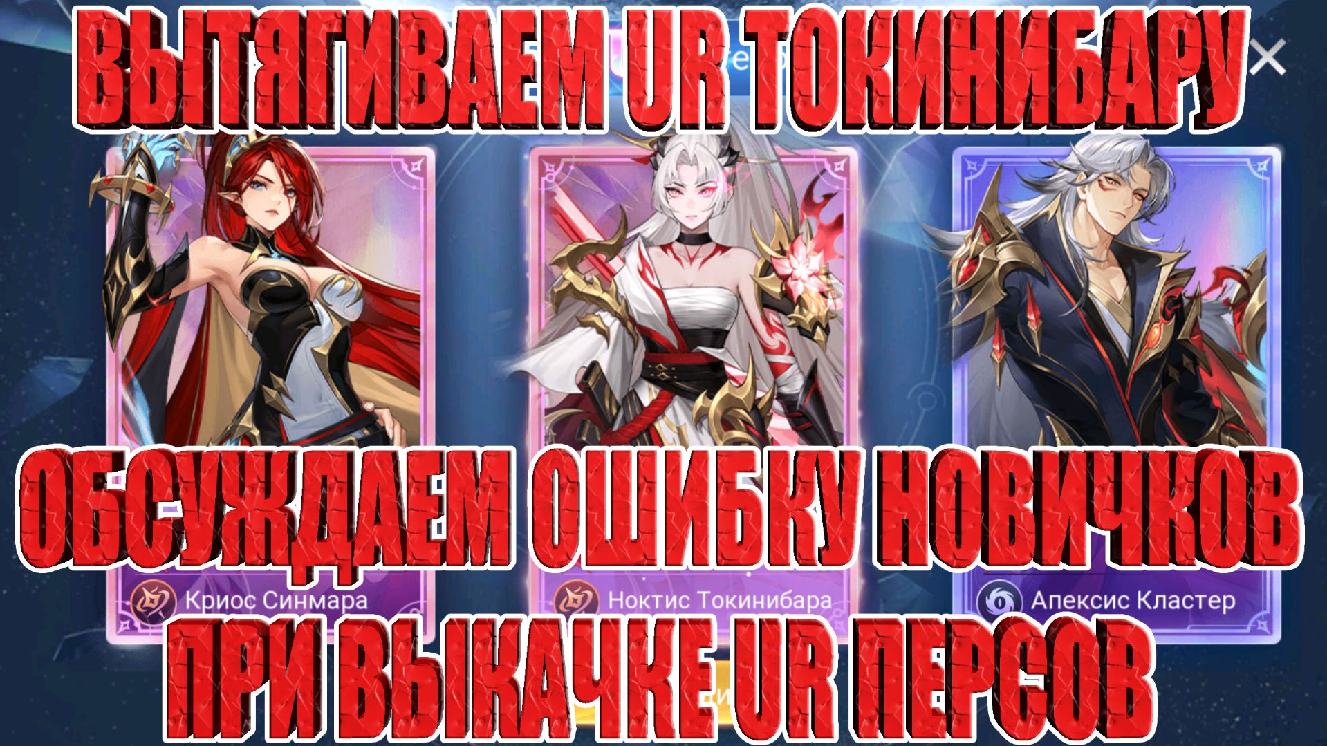 ТЯНЕМ UR ТОКИНИБАРУ/ОБСУЖДАЕМ ЧАСТУЮ ОШИБКУ НОВИЧКОВ ПРИ ВЫКАЧКЕ UR ПЕРСОВ Mobile Legends: Adventure смотреть онлайн