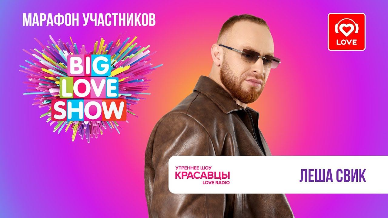 Леша Свик о треке «Ориентир», грядущем фите с NYUSHA и большом туре | Красавцы Love Radio смотреть онлайн