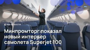 Минпромторг показал новый интерьер самолета Superjet 100