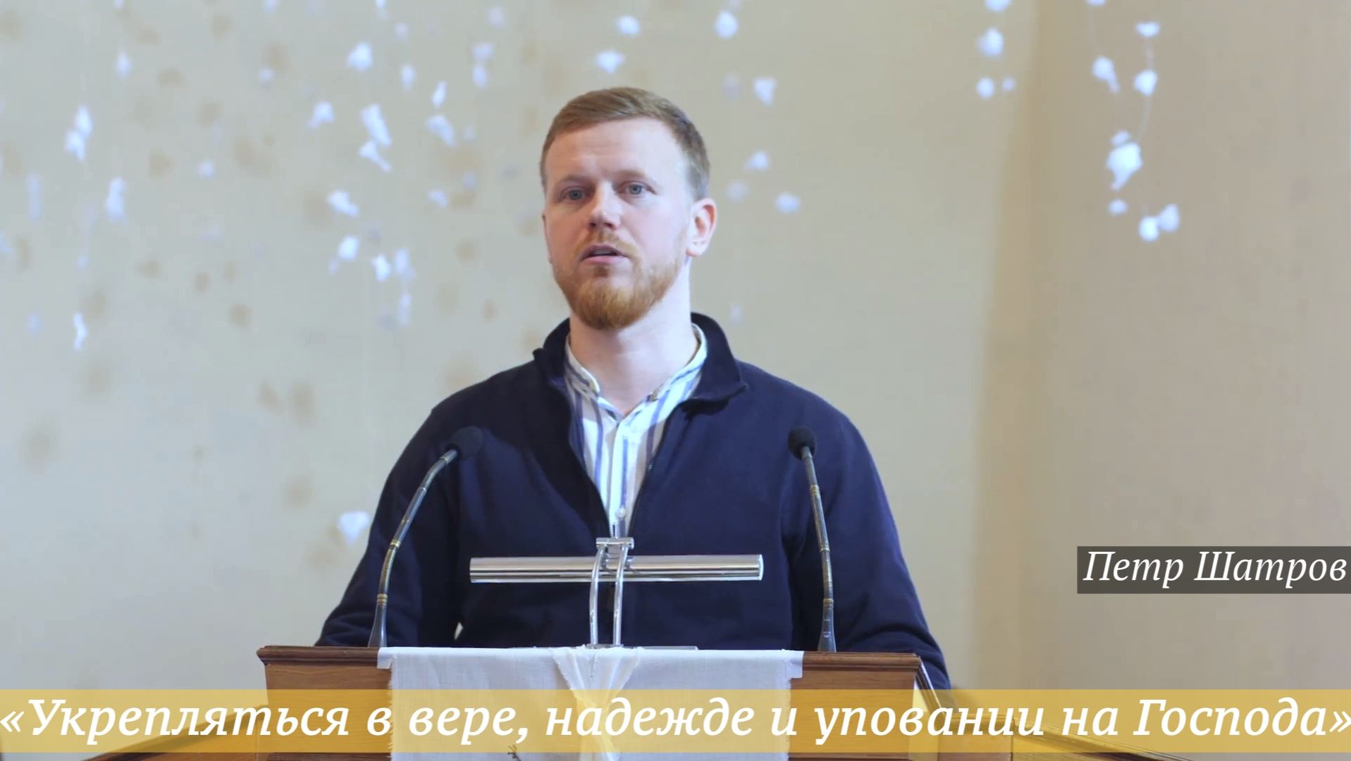«Укрепляться в вере, надежде и уповании на Господа» (07.01.2026) / Петр Шатров смотреть онлайн