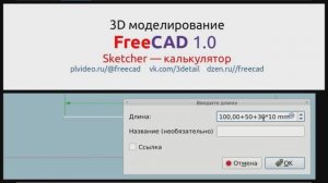 FreeCAD-калькулятор в Sketcher